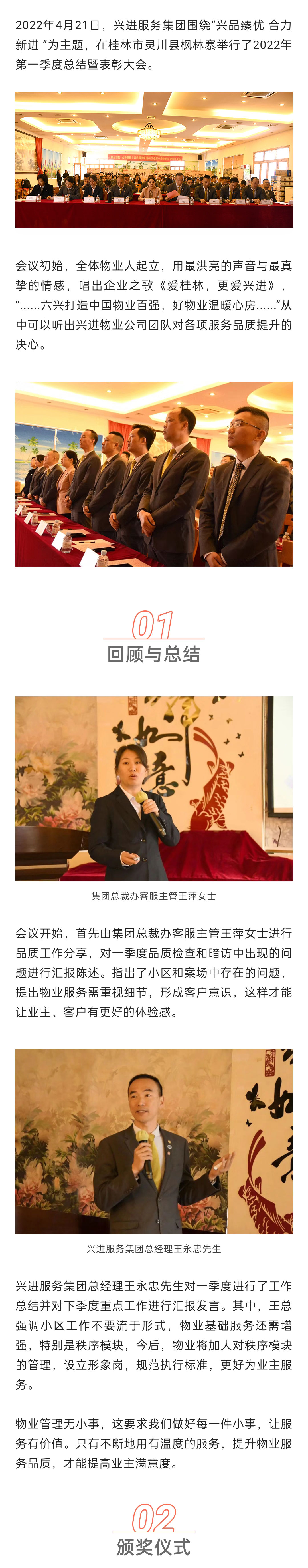 C-_Users_Administrator_Desktop_推文截圖_“興品臻優(yōu)-合力新進”！興進服務(wù)集團2022年一季度總結(jié)暨表彰大會圓滿結(jié)束！_微信圖片_20220427202256_01.jpg